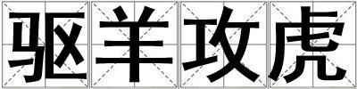 驅羊攻虎