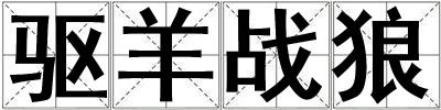 驅羊戰狼