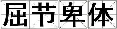 屈節(jié)卑體