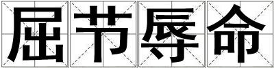 屈節辱命