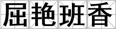 屈艷班香