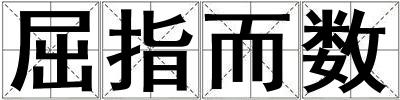 屈指而數
