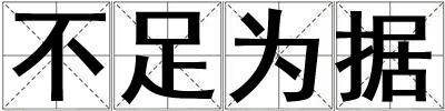 不足為據