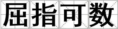 屈指可數(shù)