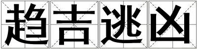 趨吉逃兇
