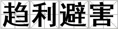 趨利避害