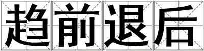 趨前退后