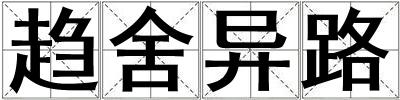 趨舍異路