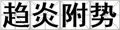 趨炎附勢