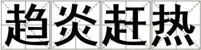 趨炎趕熱
