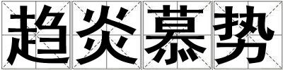 趨炎慕勢