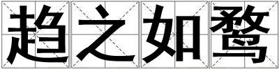 趨之如鶩