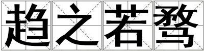 趨之若騖
