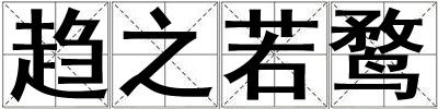趨之若鶩