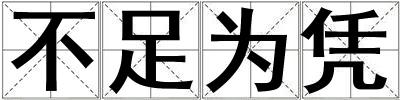 不足為憑