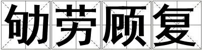 劬勞顧復