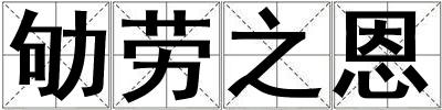 劬勞之恩