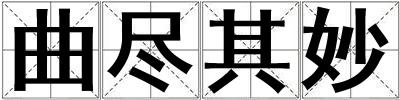 曲盡其妙
