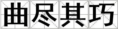 曲盡其巧