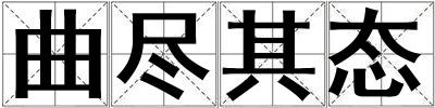 曲盡其態(tài)