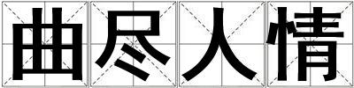 曲盡人情