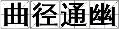 曲徑通幽