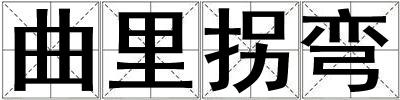曲里拐彎