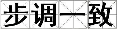 步調(diào)一致