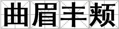曲眉豐頰