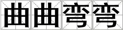 曲曲彎彎
