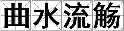 曲水流觴