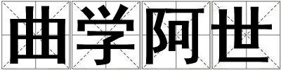 曲學阿世