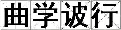 曲學(xué)诐行