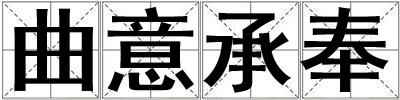 曲意承奉