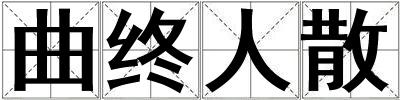 曲終人散