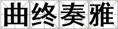 曲終奏雅