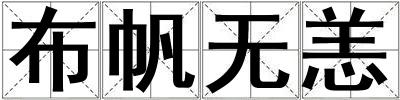 布帆無恙