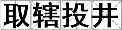 取轄投井