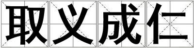 取義成仁