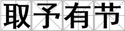 取予有節