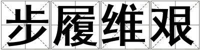 步履維艱
