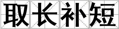 取長補短