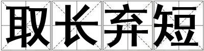 取長棄短