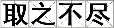 取之不盡