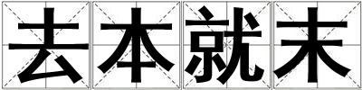 去本就末