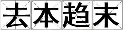 去本趨末