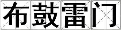 布鼓雷門