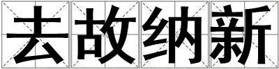去故納新