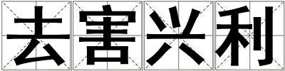 去害興利