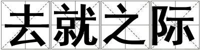 去就之際